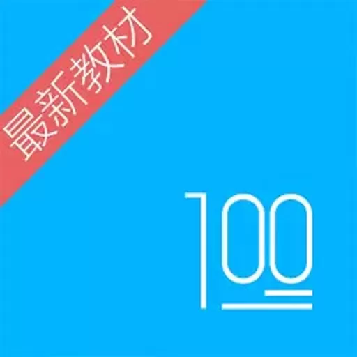 语文100分下载新版_语文100分下载安装手机版