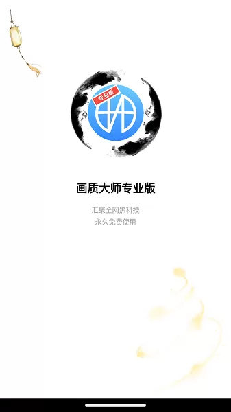 画质大师专业版安卓手机版图1