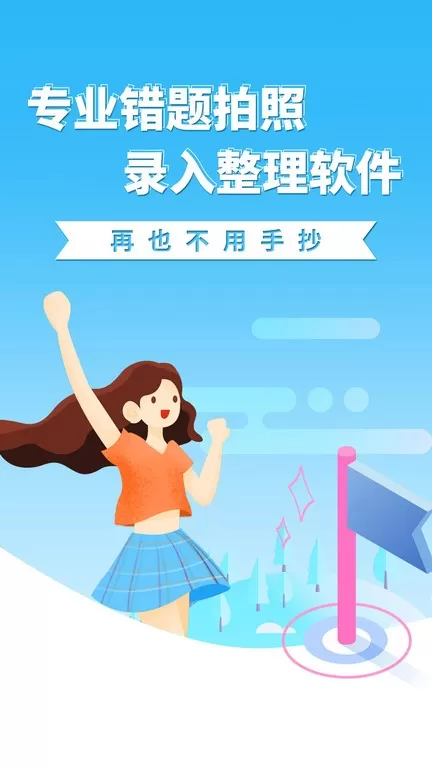 巧学错题本app下载图1