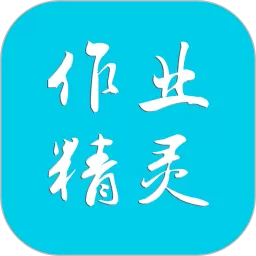 作业精灵老版本下载_作业精灵app免费下载