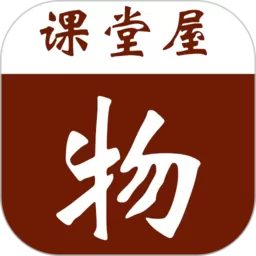 课堂屋初中物理下载最新版