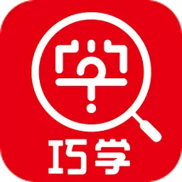 巧学错题本app下载