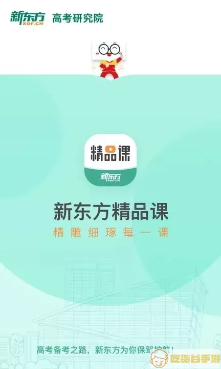 新东方精品课app下载