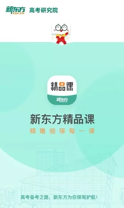 新东方精品课app下载图3