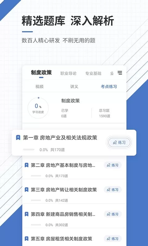 房地产经纪人准题库下载免费版图1