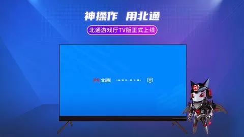 北通厅TV版官方正版图1