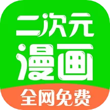 二次元漫画官网版app_二次元漫画2024安卓最新版