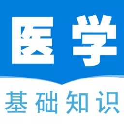 医学基础知识全题库官方正版下载