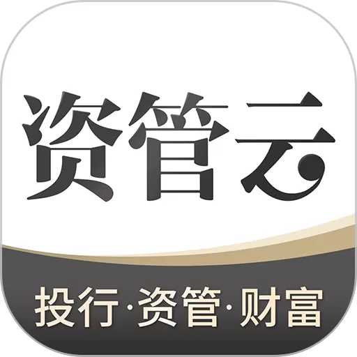 资管云安卓版最新版_资管云app下载安装官网版免费下载