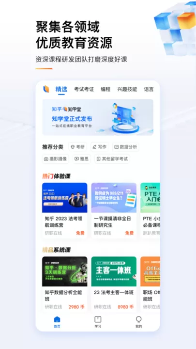 知乎知学堂app最新版图3