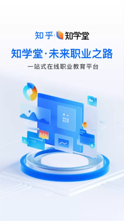 知乎知学堂app最新版图0