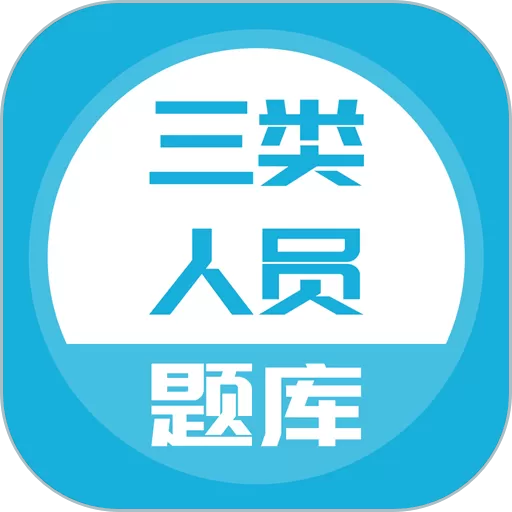 三类人员下载新版_三类人员app官方下载最新版本