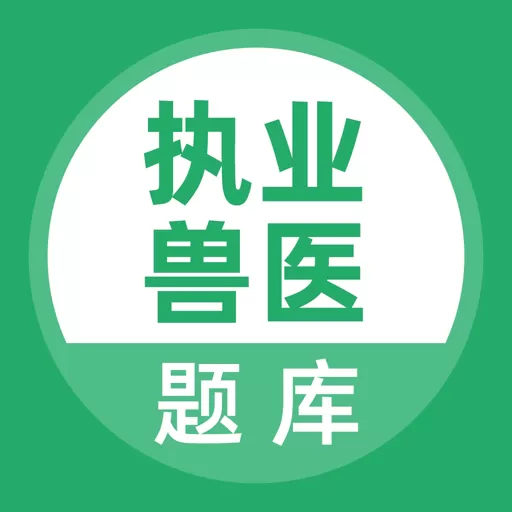 执业兽医官网版app_执业兽医app安卓最新版