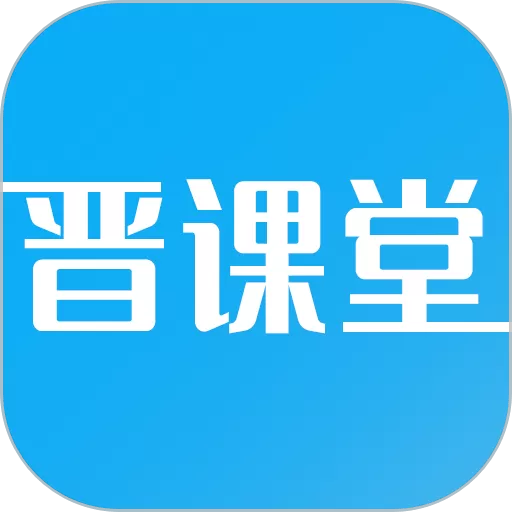 晋课堂平台下载_晋课堂最新版app2024