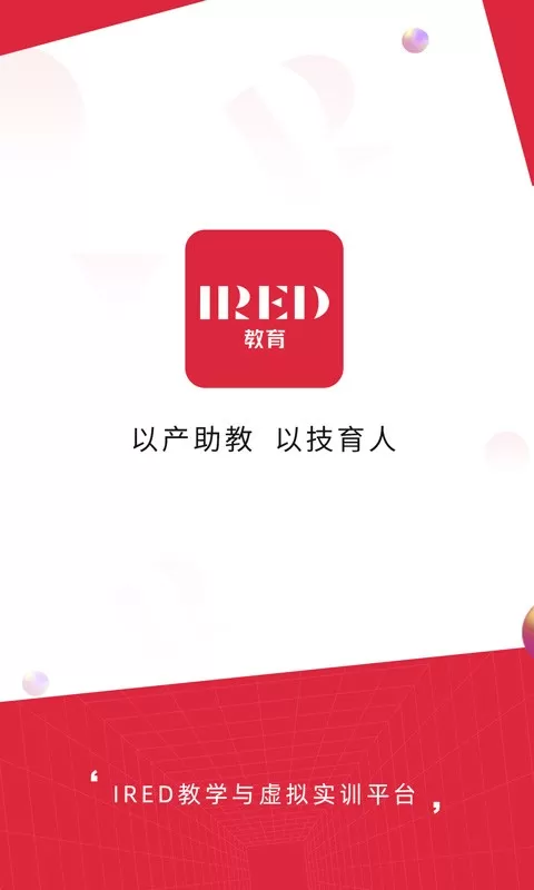 IRED虚拟实训最新版下载图3