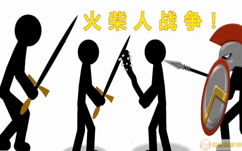 火柴人冲突上阵士兵