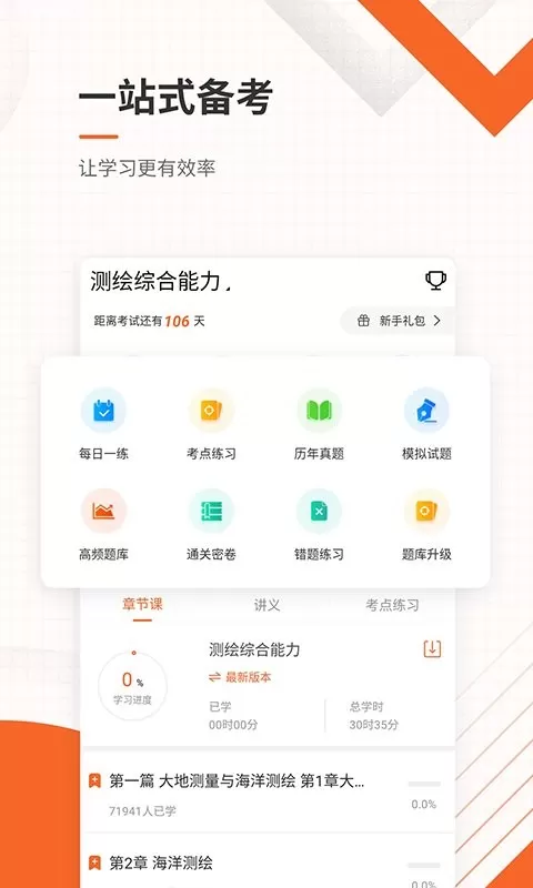 测绘工程师准题库下载免费图1