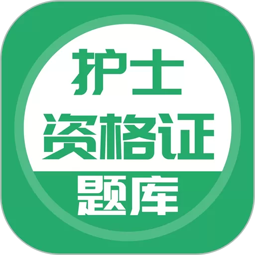 护士资格证app下载_护士资格证app2024最新版下载官网版