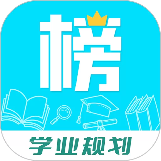 金榜学霸下载安卓_金榜学霸app免费下载官方版