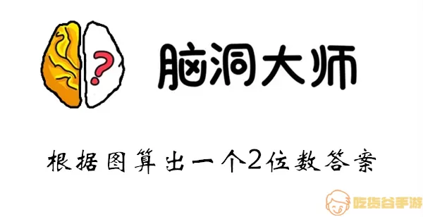 脑洞大师根据图算出一个2位数答案