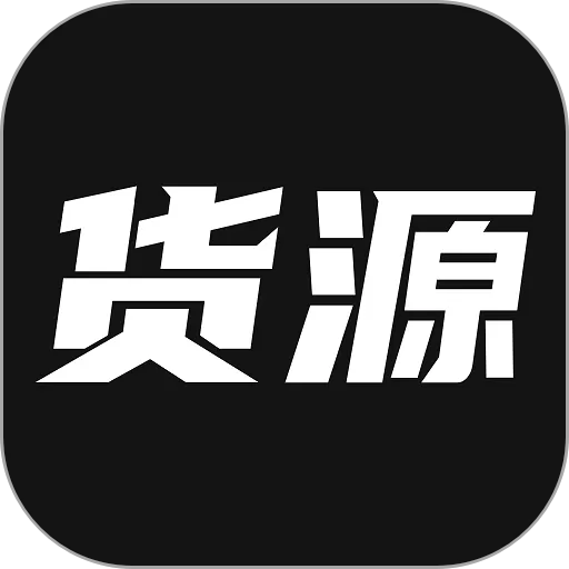 我有货源app最新版