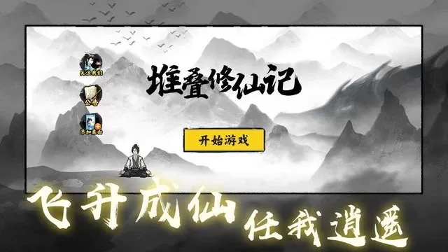 堆叠修仙记官服版下载图0