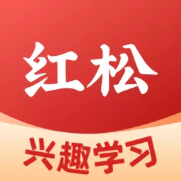 红松官网版app