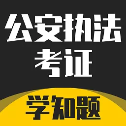 公安执法考证学知题官网版app