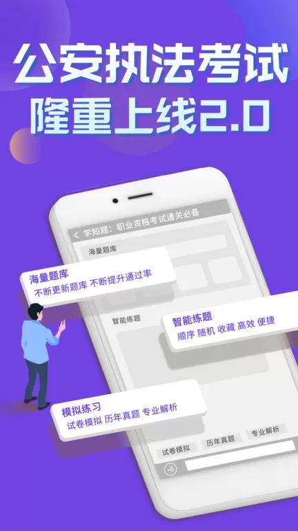 公安执法考证学知题官网版app图0