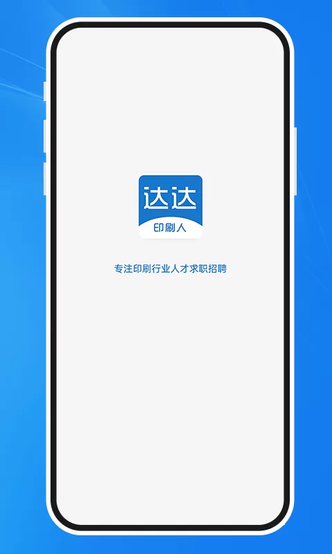 达达印刷人app下载图0