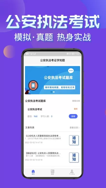 公安执法考证学知题官网版app图1