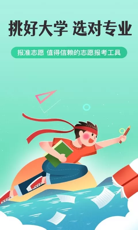 报准志愿app下载图0