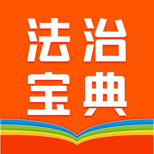 百姓法治宝典下载官方正版_百姓法治宝典app官网版下载安装