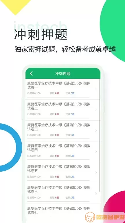 康复治疗技术题库官网版下载