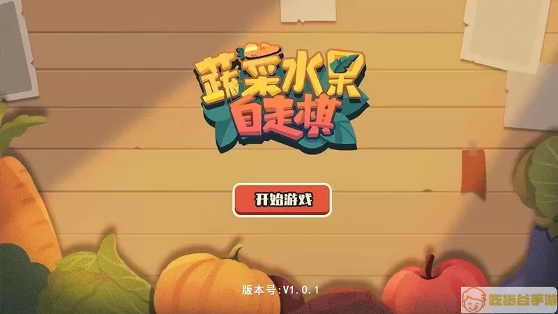 蔬菜水果自走棋游戏安卓版