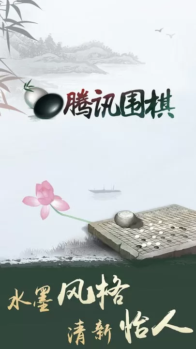 腾讯围棋最新版app图0