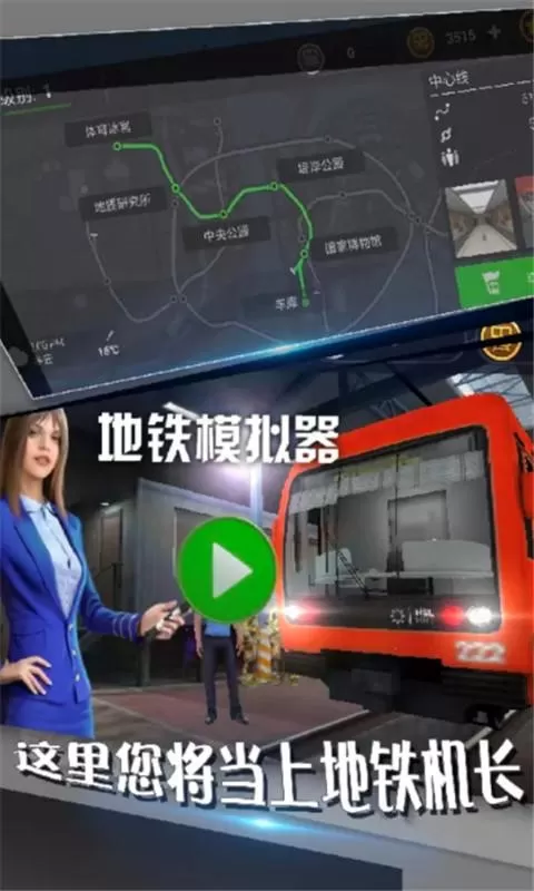 地铁模拟器安卓最新版图1
