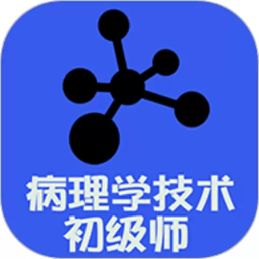 病理学技术初级师app安卓版