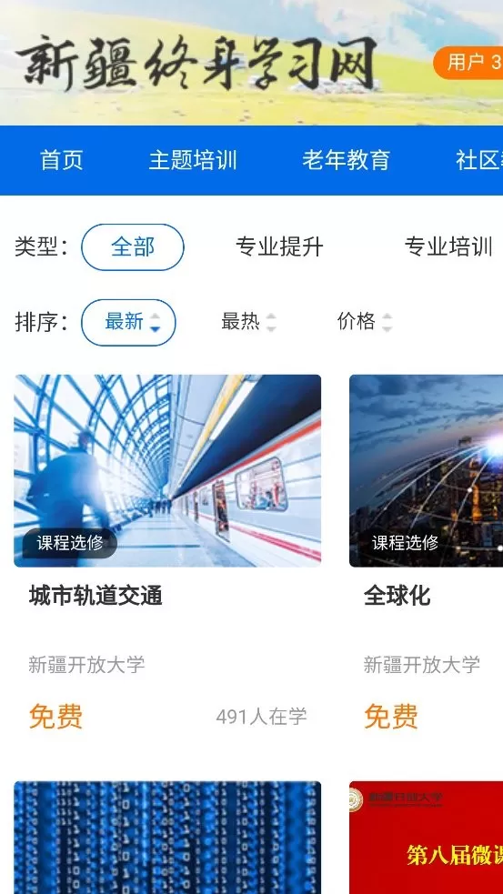 新疆终身学习网安卓版图1