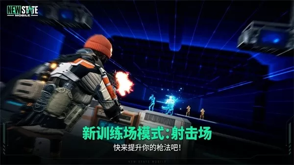 绝地求生未来之役(PUBG NEW STATE)手游免费版图2