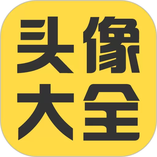 头像大全下载最新版_头像大全app最新版本