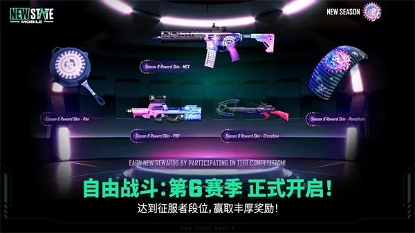 绝地求生未来之役(PUBG NEW STATE)手游免费版图3