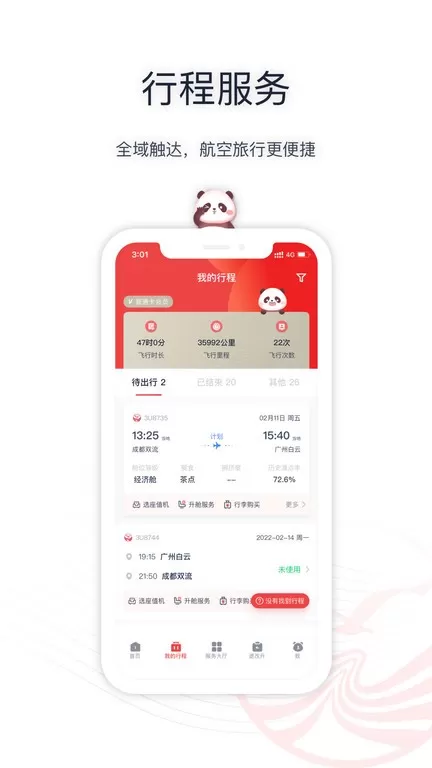 四川航空安卓版图3