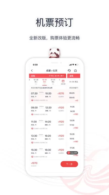 四川航空安卓版图1