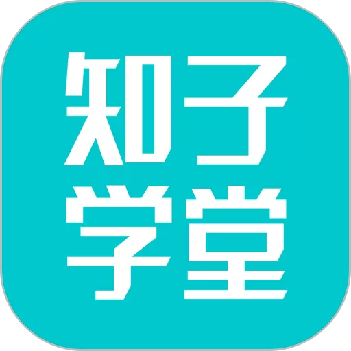 知子学堂官网版app