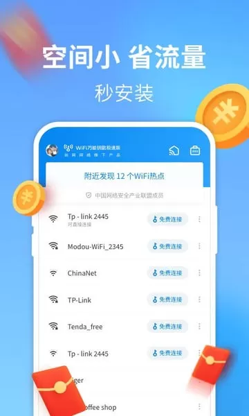 WiFi万能钥匙极速版手机版图0