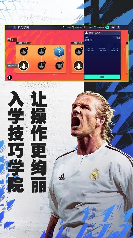 FIFA足球世界免费手机版图2
