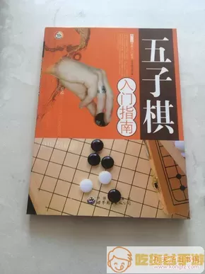 五子棋儿童入门教程