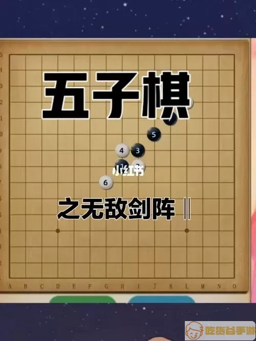 五子棋必胜阵法