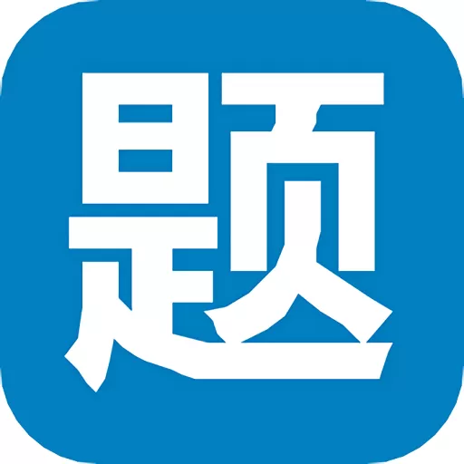 笔试通app下载_笔试通app新版官方版下载